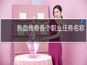热血传奇各个职业任务名称