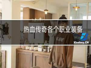 热血传奇各个职业装备