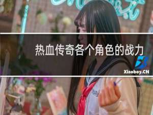 热血传奇各个角色的战力
