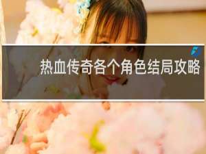 热血传奇各个角色结局攻略