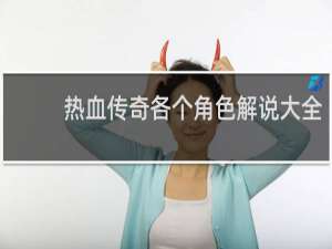 热血传奇各个角色解说大全