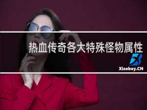 热血传奇各大特殊怪物属性