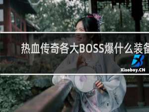 熱血傳奇各大BOSS爆什么裝備