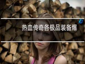 热血传奇各极品装备爆