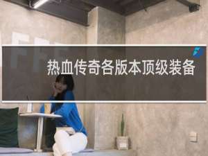 热血传奇各版本顶级装备