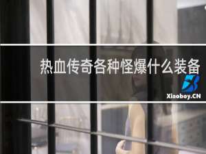 热血传奇各种怪爆什么装备