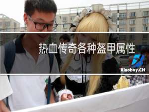 热血传奇各种盔甲属性