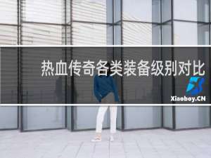 热血传奇各类装备级别对比