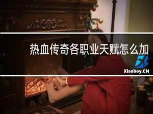 热血传奇各职业天赋怎么加