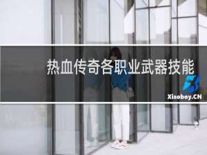 热血传奇各职业武器技能