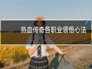 热血传奇各职业领悟心法