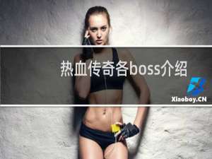 热血传奇各boss介绍