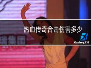 热血传奇合击伤害多少