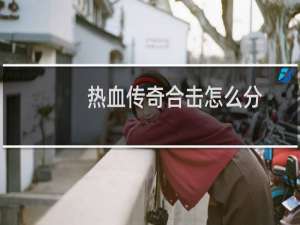 热血传奇合击怎么分