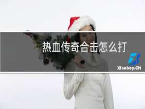 热血传奇合击怎么打