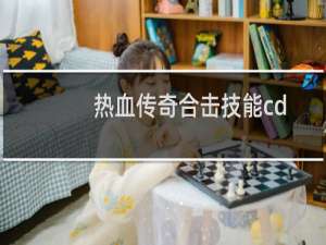 热血传奇合击技能cd