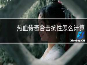 热血传奇合击抗性怎么计算