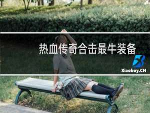 热血传奇合击最牛装备