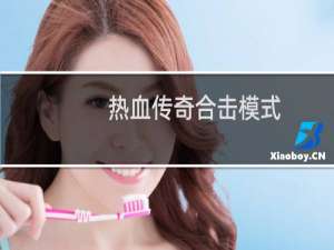 热血传奇合击模式