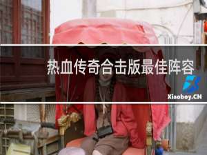热血传奇合击版最佳阵容
