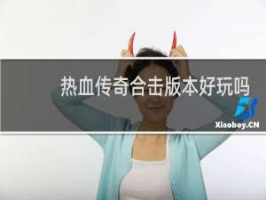热血传奇合击版本好玩吗