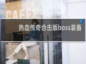 热血传奇合击版boss装备