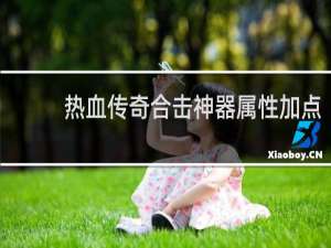 热血传奇合击神器属性加点