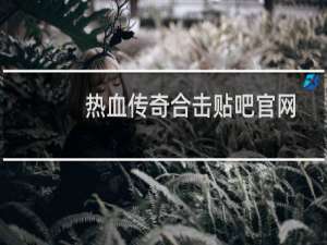 热血传奇合击贴吧官网