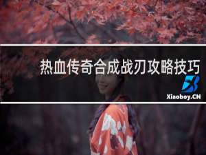 热血传奇合成战刃攻略技巧