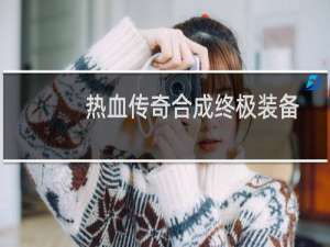 热血传奇合成终极装备