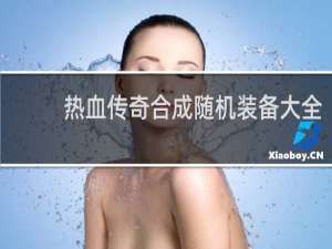 热血传奇合成随机装备大全