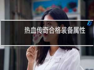 热血传奇合格装备属性