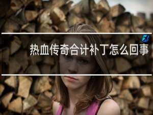 热血传奇合计补丁怎么回事