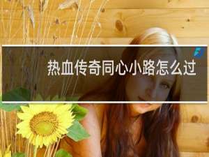 热血传奇同心小路怎么过
