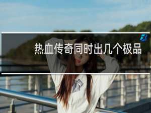 热血传奇同时出几个极品
