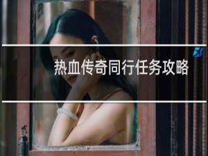 热血传奇同行任务攻略