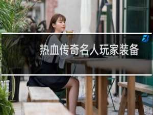 热血传奇名人玩家装备