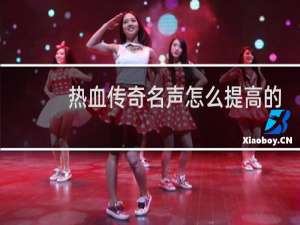 热血传奇名声怎么提高的
