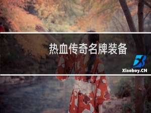 热血传奇名牌装备