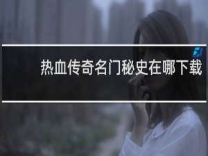 热血传奇名门秘史在哪下载