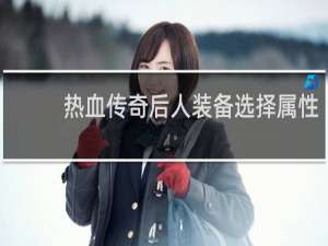 热血传奇后人装备选择属性
