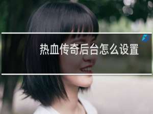 热血传奇后台怎么设置