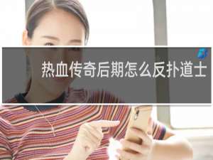 热血传奇后期怎么反扑道士