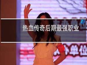 热血传奇后期最强职业