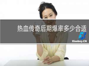 热血传奇后期爆率多少合适