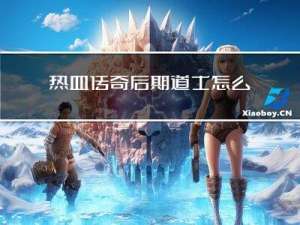 热血传奇后期道士怎么样