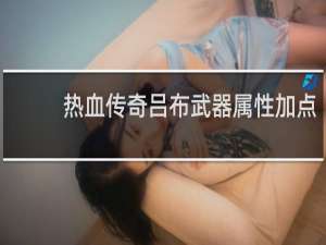 热血传奇吕布武器属性加点