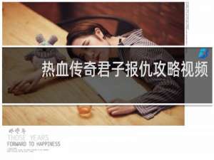 热血传奇君子报仇攻略视频