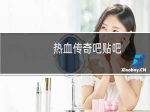 热血传奇吧贴吧