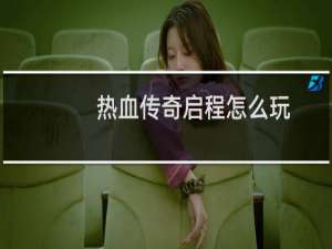 热血传奇启程怎么玩